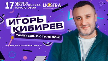 Концерт Игоря Кибирева в Москве, 17 сентября 2026, бар…