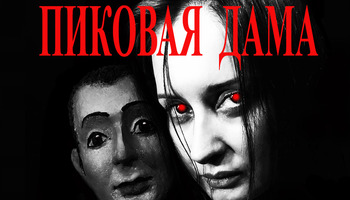 Пиковая дама