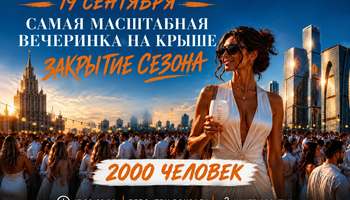 ГЛАВНАЯ БЕЛАЯ ВЕЧЕРИНКА СТРАНЫ!