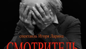 Смотритель