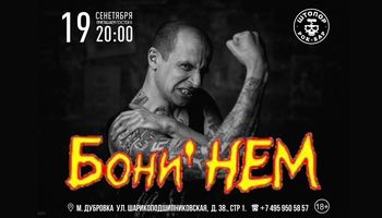 Бони НЕМ в ШТОПОРе