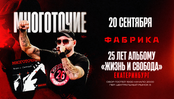 Екатеринбург / Многоточие + Вайт Хот Айс / 25 лет альбому…