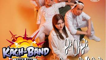 ПОП НОН СТОП — KACH-BAND