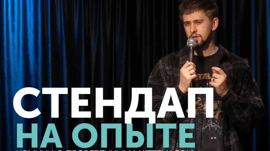 СТЕНДАП НА ОПЫТЕ