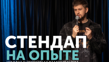 СТЕНДАП НА ОПЫТЕ