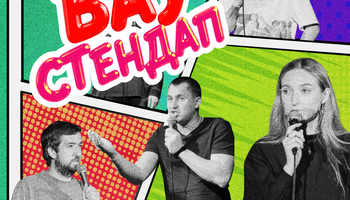 ВАУ СТЕНДАП