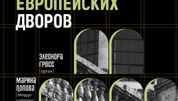 Исторический орган в Мальтийской капелле. Тайны европейских…