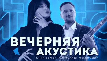 ВЕЧЕРНЯЯ АКУСТИКА