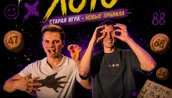 НЕ ТО ЛОТО