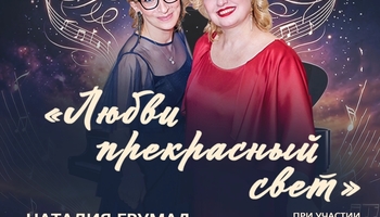 «Любви прекрасный свет» — литературно-музыкальный вечер…