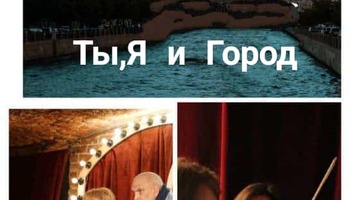 "Ты, Я и Город". Музыкально-поэтический спектакль с нотками…