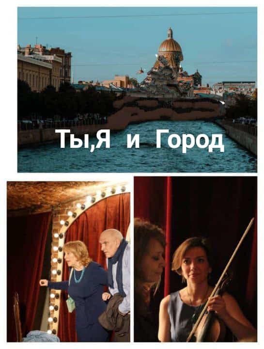 "Ты, Я и Город". Музыкально-поэтический спектакль с нотками…