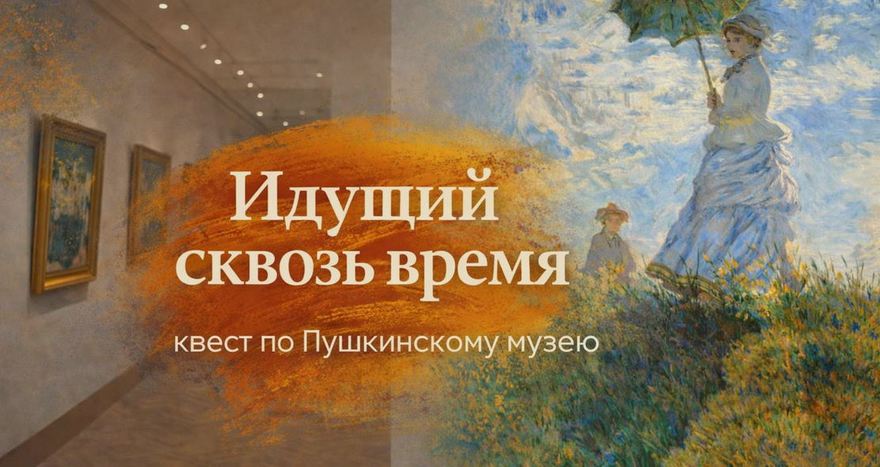 Идущий сквозь время, квест по Пушкинскому музею (без гида)