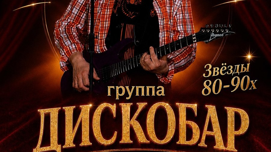 Звезды 80-90 х. Концерт группы "ДИСКОБАР" АВТОР ВСЕХ ХИТОВ…