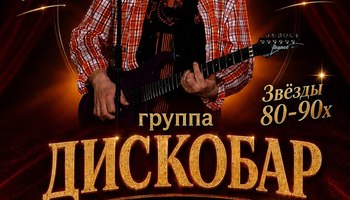 Звезды 80-90 х. Концерт группы "ДИСКОБАР" АВТОР ВСЕХ ХИТОВ…