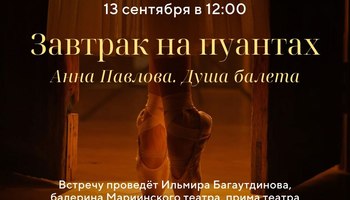 Арт-завтрак на пуантах «Анна Павлова. Душа балета»