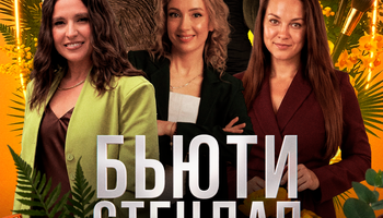 БЬЮТИ СТЕНДАП \ СТЕНДАП СВОИ