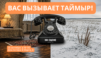 Вас вызывает Таймыр!