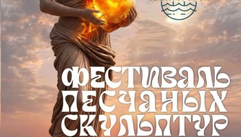 Фестиваль песчаных скульптур "Море светлой любви".…