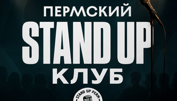 Пермский Stand-Up клуб