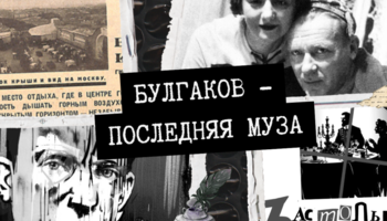 Последняя муза Булгакова
