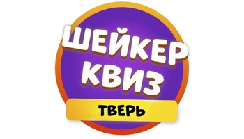 Шейкер квиз Тверь - Тематические викторины
