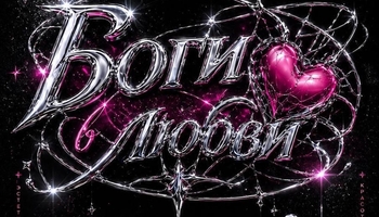 Иммерсивное шоу "Боги в любви" 18+