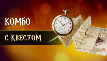 Комбо-квест
