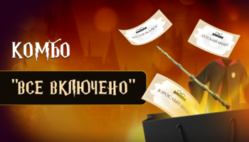 Комбо "Все включено"