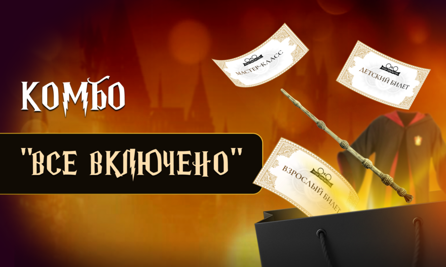 Комбо "Все включено"