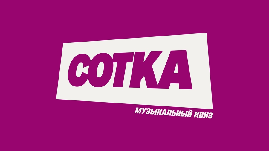 Музыкальный квиз - СОТКА