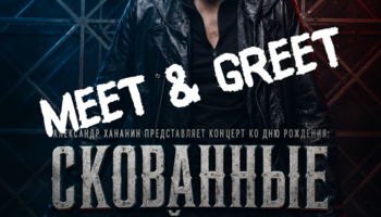 Скованные одной цепью. MEET & GREET