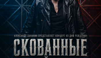 "Скованные одной цепью". Концерт ко дню рождения Александра…