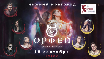 Рок-опера Орфей