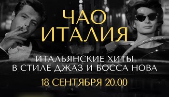 МОСБРИЗ: "Чао, Италия!"