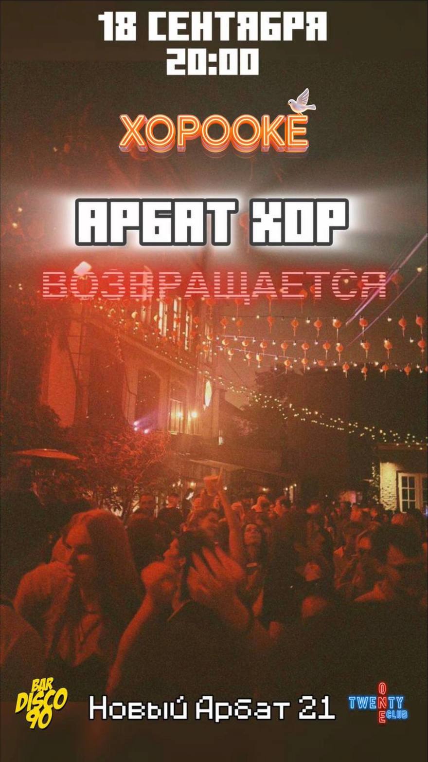 Хорооке с АрбатХором