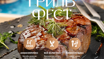 АКВА ГРИЛЬ ФЕСТ СЕМЕЙНЫЙ ФЕСТИВАЛЬ