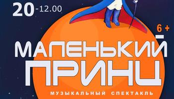 Маленький принц