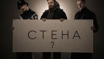 СТЕНА?