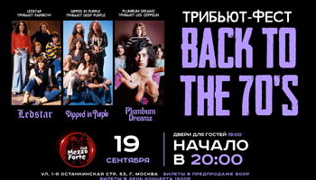Трибьют Шоу "Назад в 70'е"