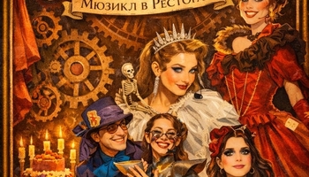 Мюзикл в ресторане "Вондерлэнд"