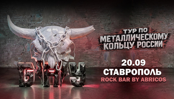 20.09 - Б.А.У. - Ставрополь (Rock Bar By Abrikos Inc.)
