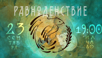 Этно-фестиваль "Равноденствие"