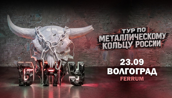 23.09 - Б.А.У. - Волгоград (Ferrum)