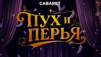 Пух и перья. Классика жанра