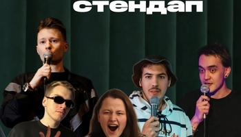 Standup Шоу ЖИВОЙ СТЕНДАП топовых комиков МСК и СПБ
