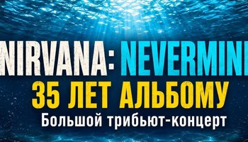 NIRVANA / 35 лет альбому NEVERMIND / Tribute