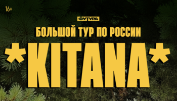 KITANA / 24 СЕНТЯБРЯ / КАЛИНИНГРАД