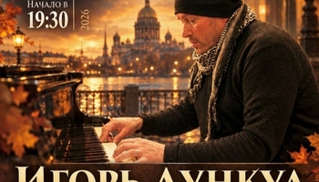 Авторский концерт композитора Игоря Дункула. Музыка, балет