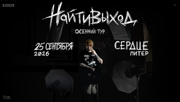 найтивыход / 25 сентября / Санкт-Петербург
